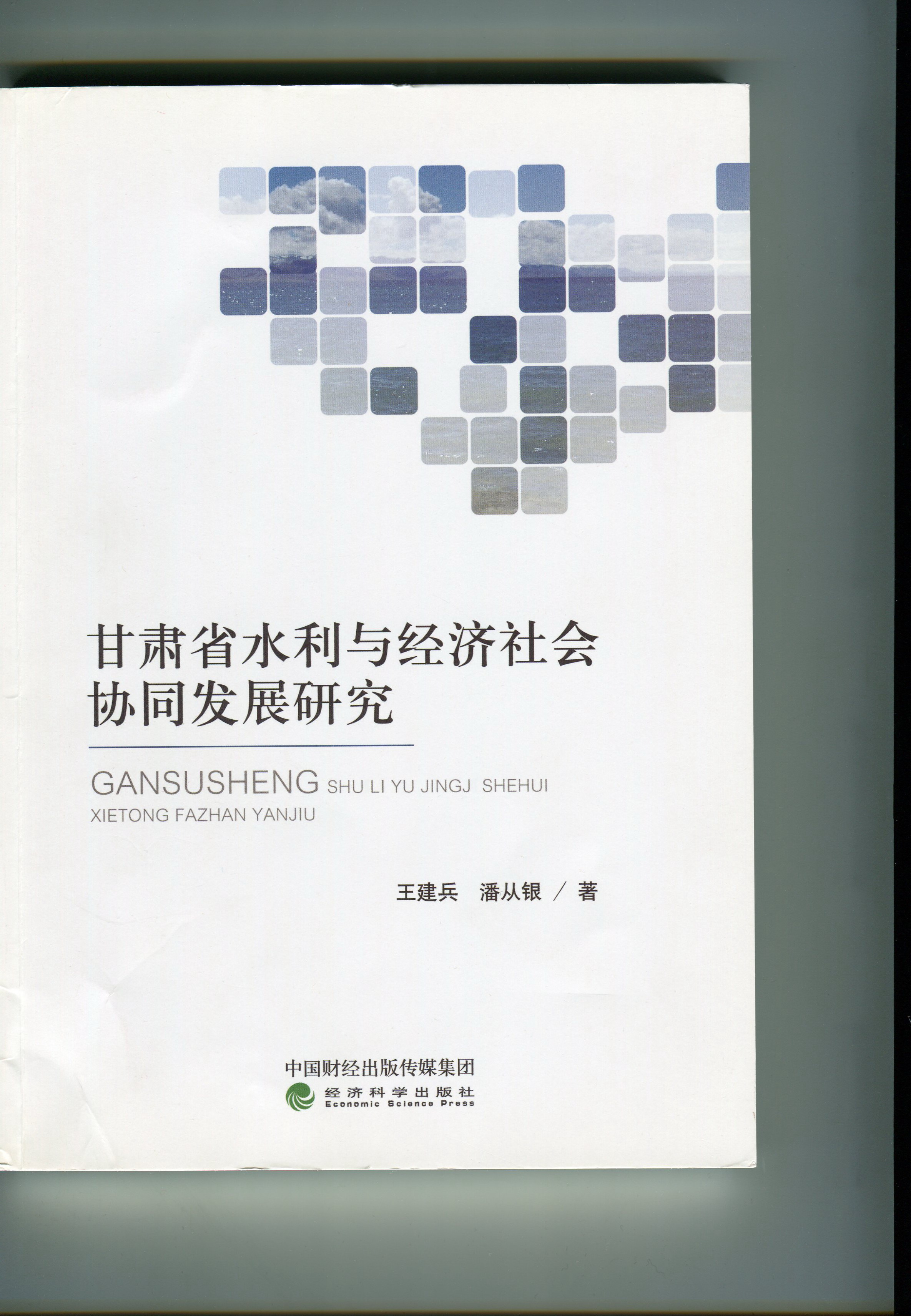 甘肃省水利与经济社会协同发展研究.jpg