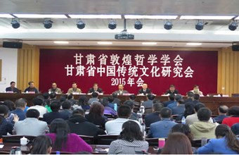 甘肃省敦煌哲学学会、甘肃省中国传统文化研究会2015年年会暨敦煌哲学与中国传统文化学术研讨会联合召开
