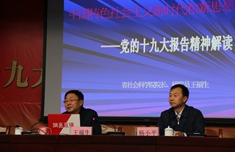 “十九大精神网络陇原大讲堂”第五讲举办——院党委副书记、院长王福生作辅导报告