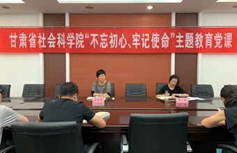 王俊莲副院长讲授“不忘初心、牢记使命”主题教育党课——“守初心、担使命，为加快打造陇原特色智库不懈努力”