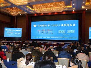 甘肃蓝皮书（2022）成果发布会
