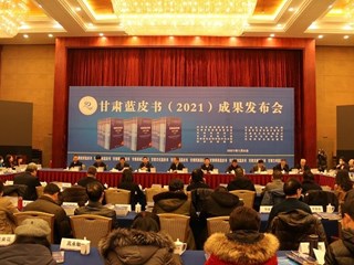 甘肃蓝皮书（2021）成果发布会