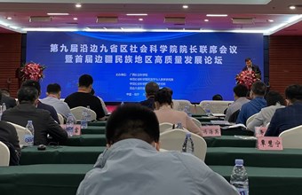 董积生副院长应邀参加第九届沿边九省区社会科学院院长联席会议暨首届边疆民族地区高质量发展论坛