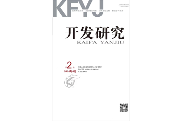 《开发研究》2024年第2期目次