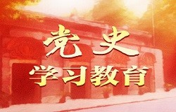 党史学习教育